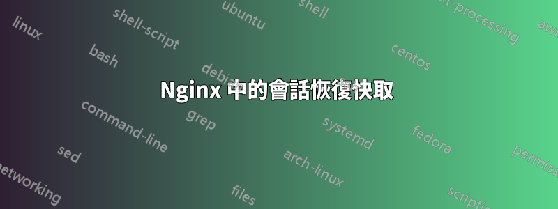 Nginx 中的會話恢復快取