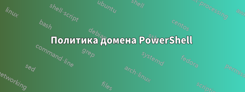 Политика домена PowerShell