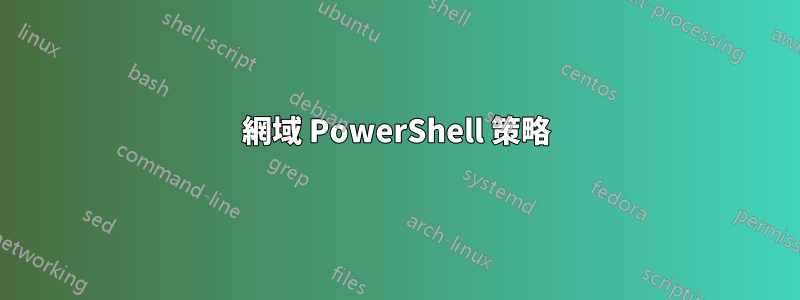 網域 PowerShell 策略