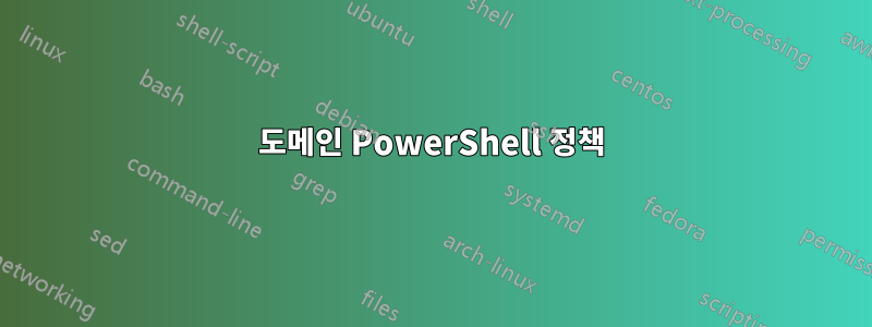 도메인 PowerShell 정책