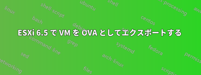 ESXi 6.5 で VM を OVA としてエクスポートする