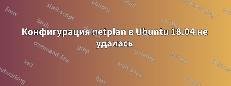 Конфигурация netplan в Ubuntu 18.04 не удалась