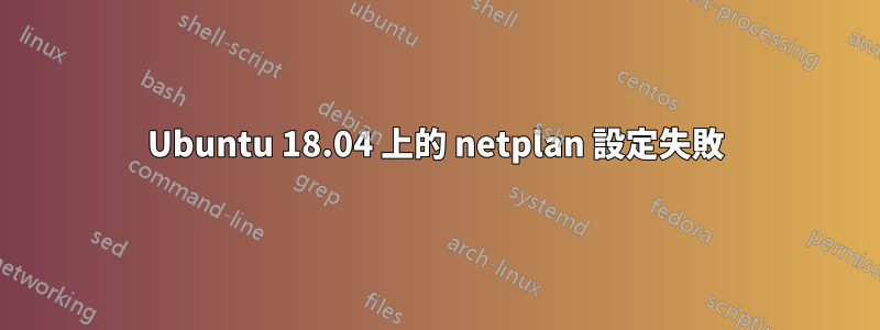 Ubuntu 18.04 上的 netplan 設定失敗