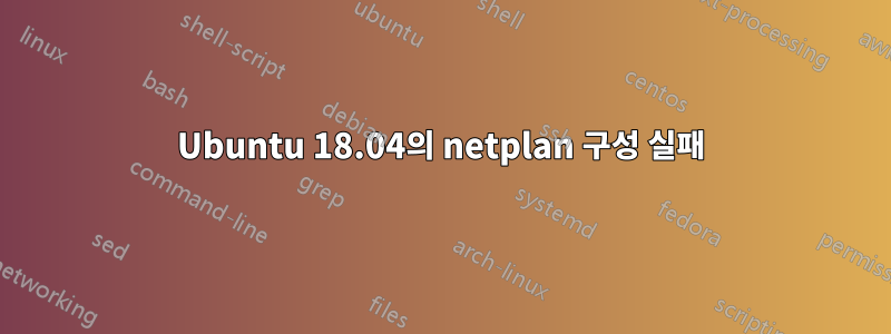 Ubuntu 18.04의 netplan 구성 실패