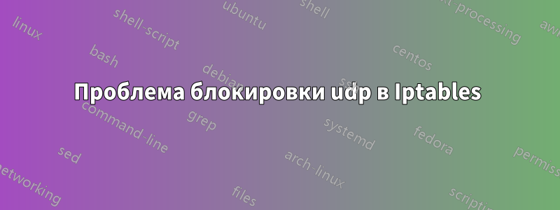 Проблема блокировки udp в Iptables