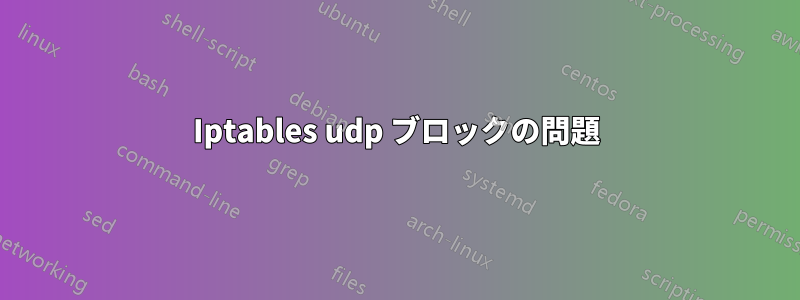 Iptables udp ブロックの問題