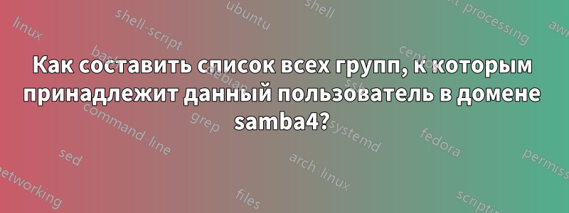 Как составить список всех групп, к которым принадлежит данный пользователь в домене samba4?