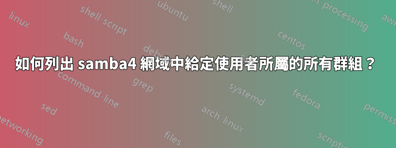 如何列出 samba4 網域中給定使用者所屬的所有群組？