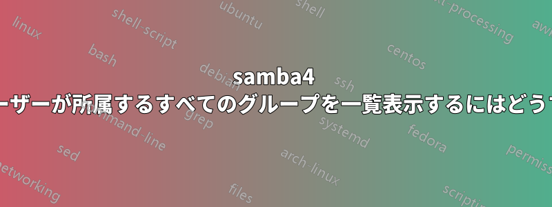 samba4 ドメイン内で特定のユーザーが所属するすべてのグループを一覧表示するにはどうすればよいでしょうか?