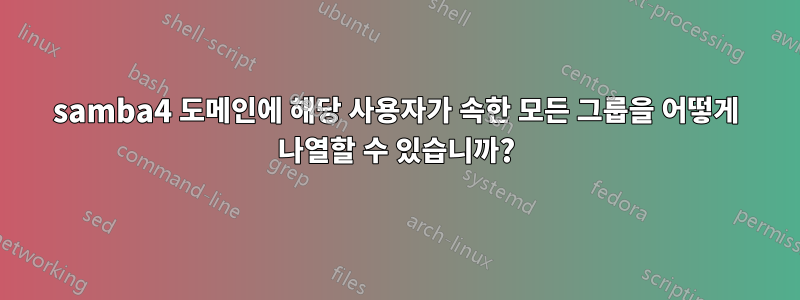 samba4 도메인에 해당 사용자가 속한 모든 그룹을 어떻게 나열할 수 있습니까?