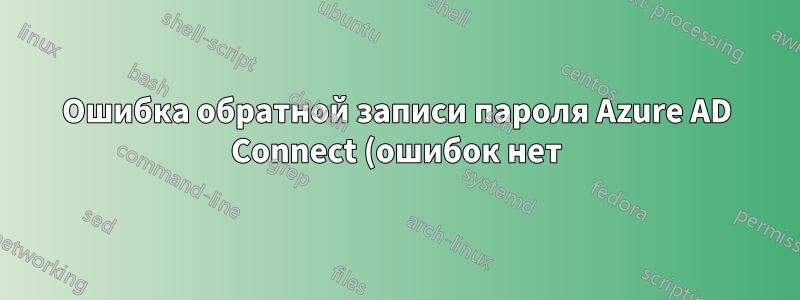 Ошибка обратной записи пароля Azure AD Connect (ошибок нет)