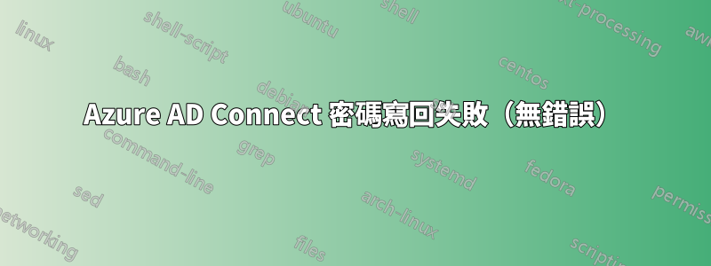 Azure AD Connect 密碼寫回失敗（無錯誤）