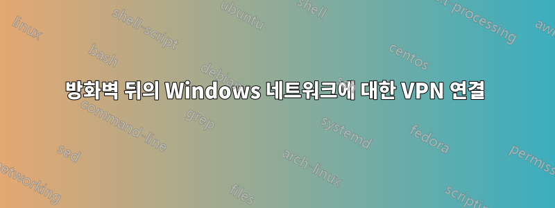 방화벽 뒤의 Windows 네트워크에 대한 VPN 연결