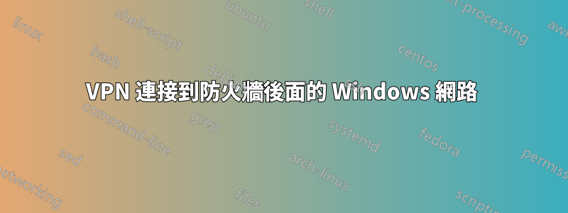 VPN 連接到防火牆後面的 Windows 網路