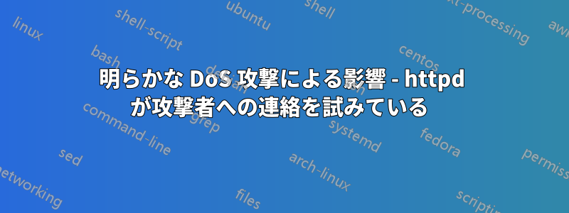 明らかな DoS 攻撃による影響 - httpd が攻撃者への連絡を試みている 