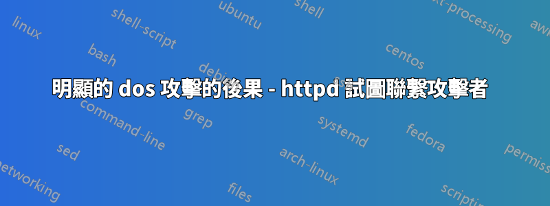 明顯的 dos 攻擊的後果 - httpd 試圖聯繫攻擊者 