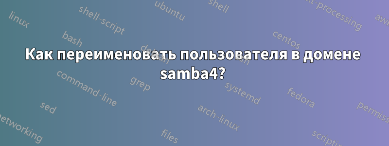 Как переименовать пользователя в домене samba4?