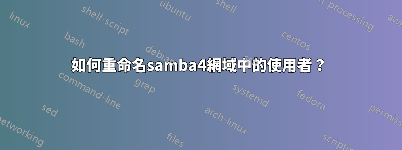 如何重命名samba4網域中的使用者？