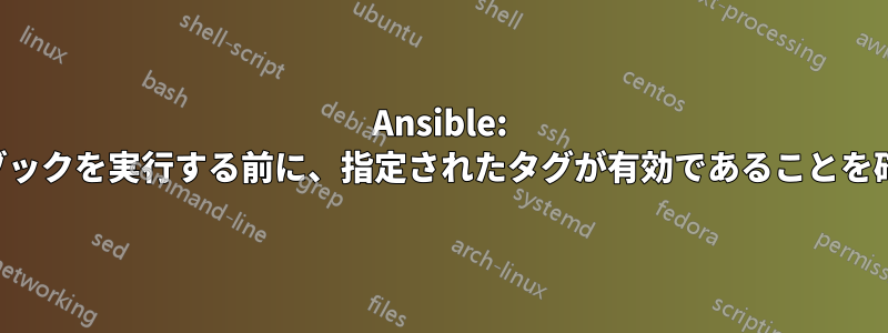 Ansible: プレイブックを実行する前に、指定されたタグが有効であることを確認する