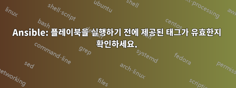 Ansible: 플레이북을 실행하기 전에 제공된 태그가 유효한지 확인하세요.