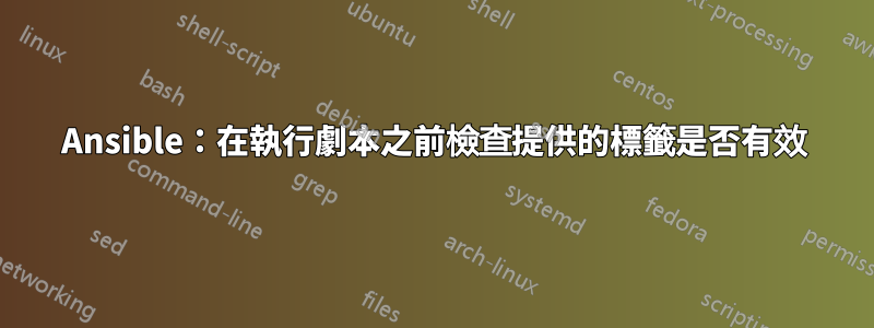 Ansible：在執行劇本之前檢查提供的標籤是否有效