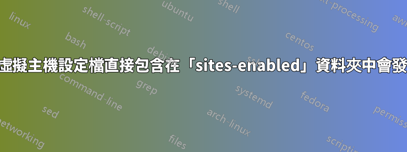 如果我將虛擬主機設定檔直接包含在「sites-enabled」資料夾中會發生什麼？