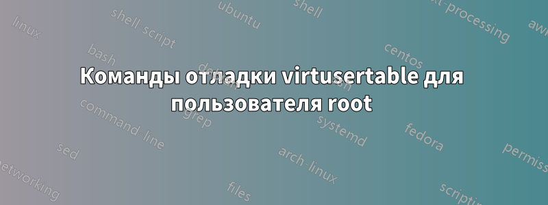 Команды отладки virtusertable для пользователя root