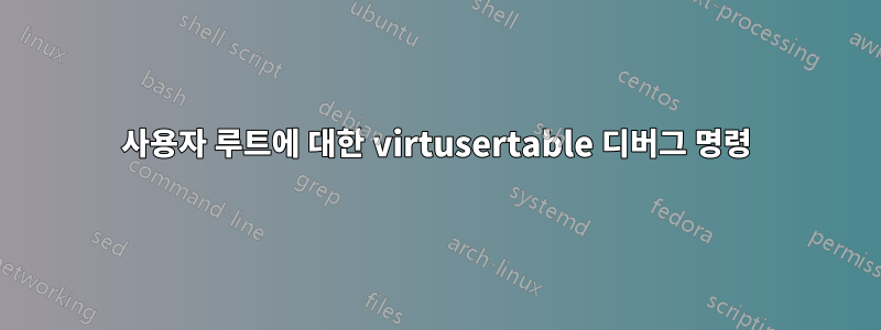 사용자 루트에 대한 virtusertable 디버그 명령