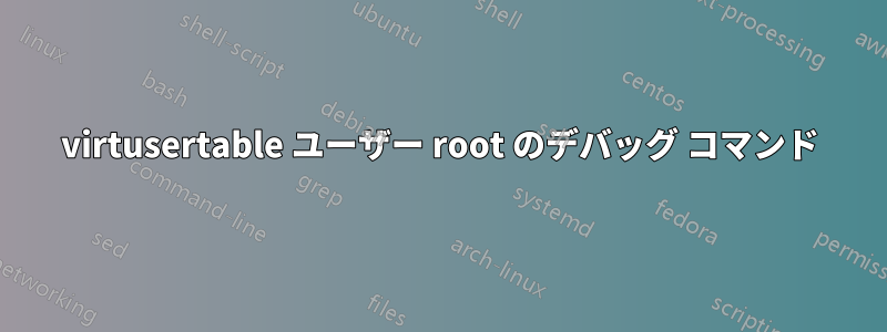 virtusertable ユーザー root のデバッグ コマンド