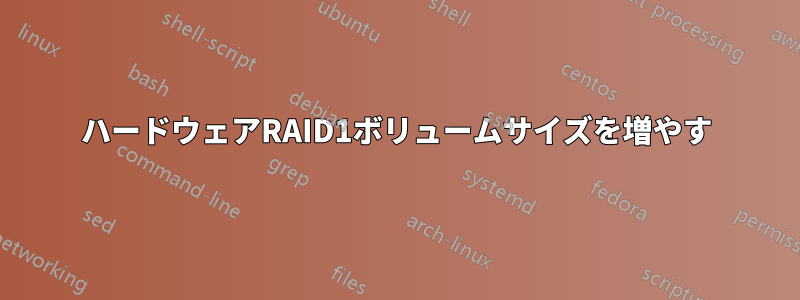 ハードウェアRAID1ボリュームサイズを増やす