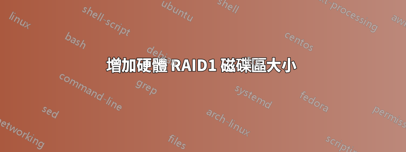 增加硬體 RAID1 磁碟區大小