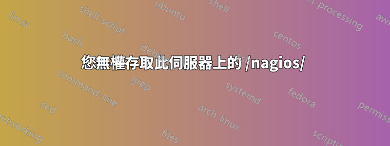 您無權存取此伺服器上的 /nagios/