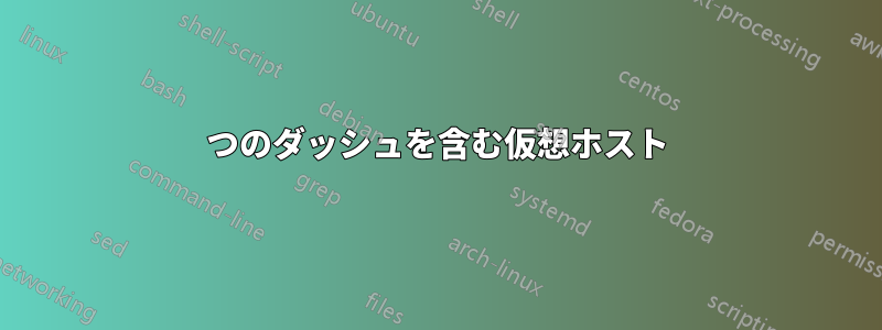 2つのダッシュを含む仮想ホスト