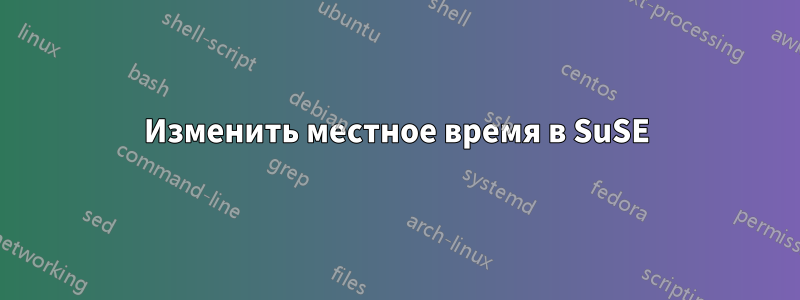 Изменить местное время в SuSE