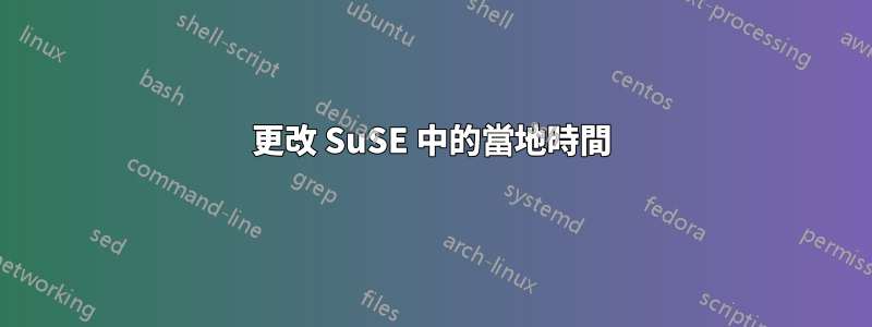 更改 SuSE 中的當地時間