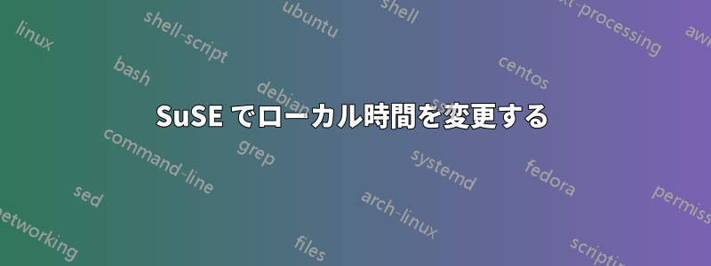 SuSE でローカル時間を変更する