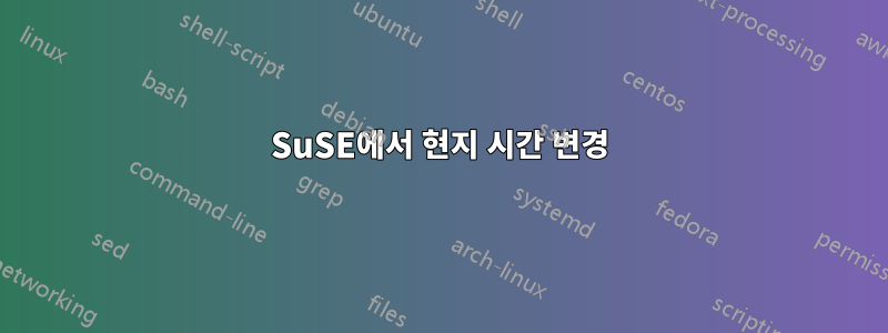 SuSE에서 현지 시간 변경