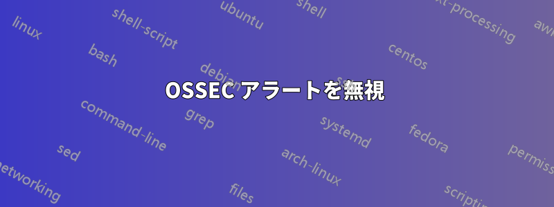 OSSEC アラートを無視