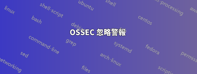 OSSEC 忽略警報