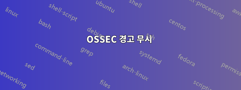 OSSEC 경고 무시