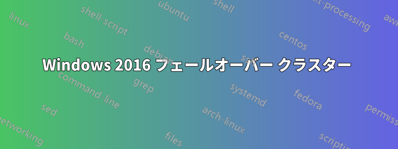 Windows 2016 フェールオーバー クラスター