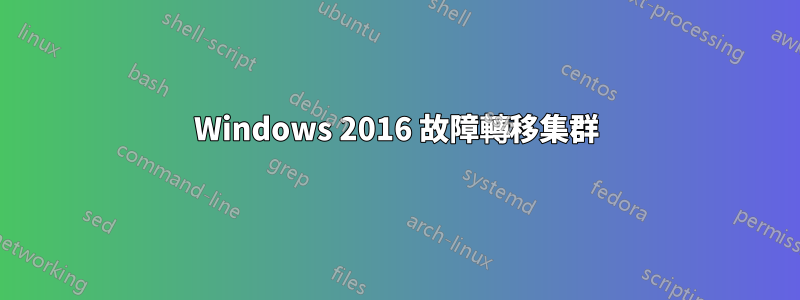 Windows 2016 故障轉移集群