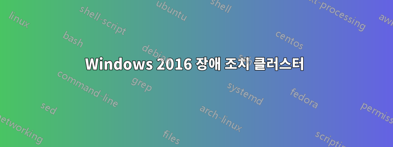 Windows 2016 장애 조치 클러스터