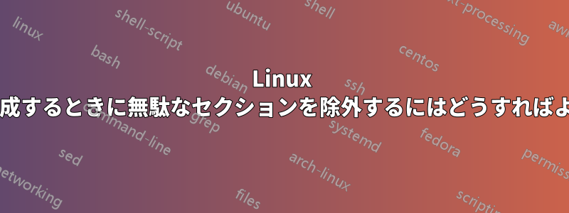 Linux でコアを生成するときに無駄なセクションを除外するにはどうすればよいですか?