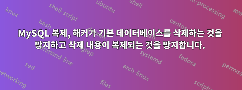 MySQL 복제, 해커가 기본 데이터베이스를 삭제하는 것을 방지하고 삭제 내용이 복제되는 것을 방지합니다.