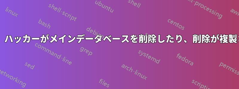 MySQLレプリケーションは、ハッカーがメインデータベースを削除したり、削除が複製されたりするのを防ぎます。