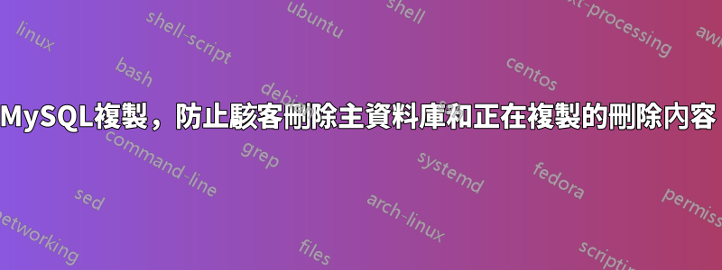 MySQL複製，防止駭客刪除主資料庫和正在複製的刪除內容