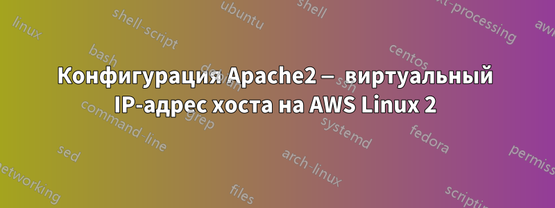 Конфигурация Apache2 — виртуальный IP-адрес хоста на AWS Linux 2