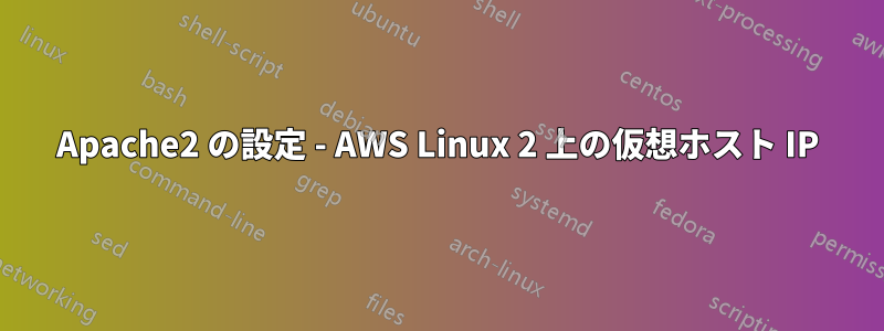 Apache2 の設定 - AWS Linux 2 上の仮想ホスト IP