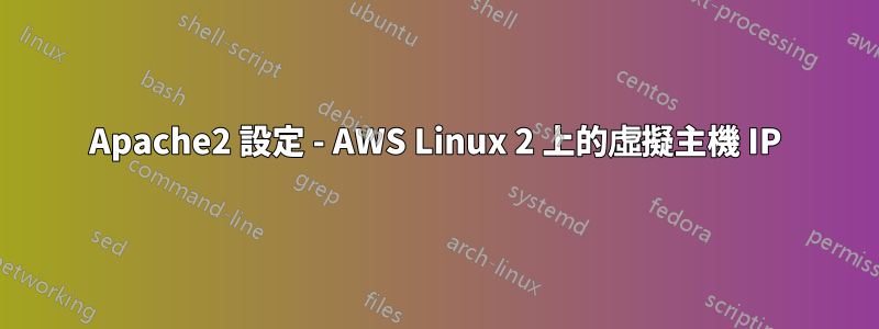 Apache2 設定 - AWS Linux 2 上的虛擬主機 IP